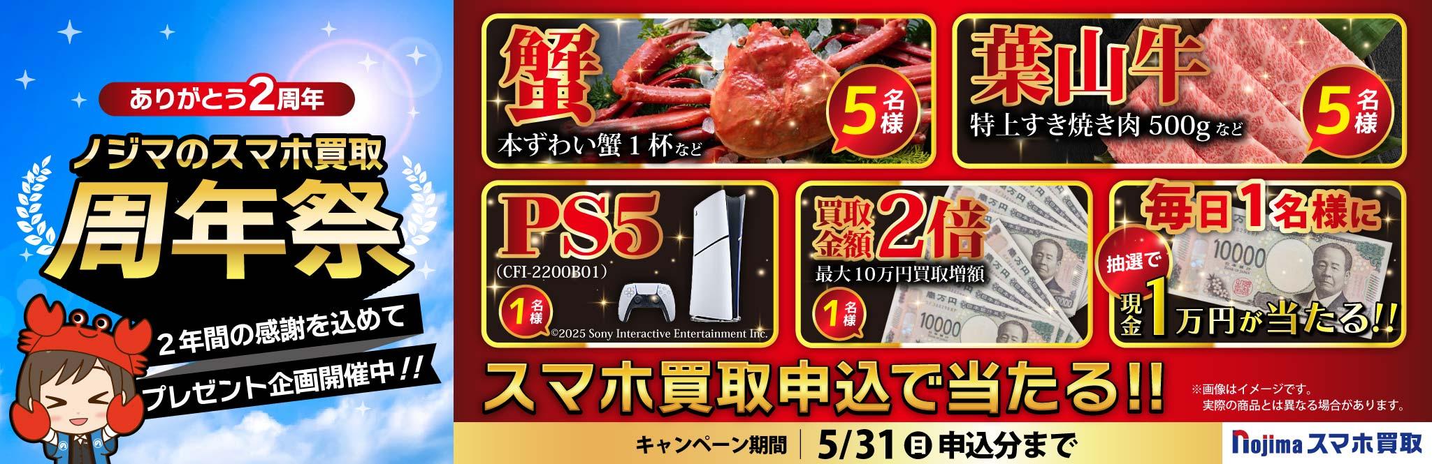 【5月31日まで】PS5・カニ・葉山牛が当たる！ノジマのスマホ買取周年祭！